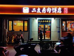 -华天二友居肉饼(宫门口店)
