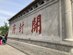-开封府