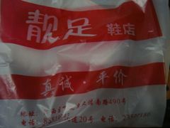 -靓足鞋店(大沽南路店)