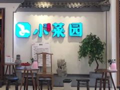 -小菜园新徽菜(常州武进吾悦店)