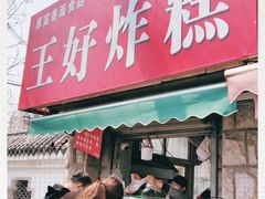 门面-厚富香面食店王好炸糕(延安路店)