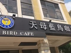门面-天母蓝鸟西餐厅·烘焙蛋糕(十三碗店)