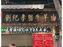 门面-刘纪孝腊牛羊肉(北广济街店)