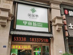 -笨笨甲甲鱼坊(蓝堡湾店)