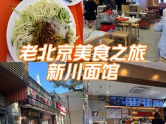 -新川面馆(新街口起源店)