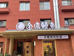 -缘·金家烤鳗鱼(西塔总店)