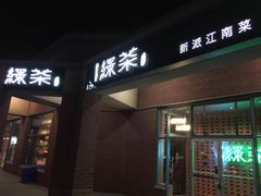 -绿茶餐厅万锦 Green Tea Restaurant Markham