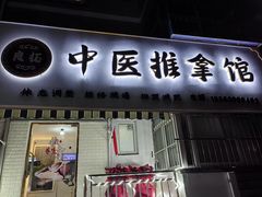 -良拓中医推拿馆