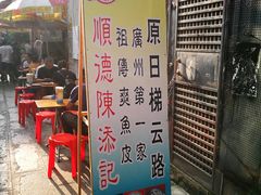 -陈老添美食店(宝华路店)
