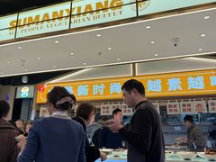 -素满香·全民食养自助(长宁龙之梦店)