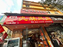 -嘉州九妹凤爪(乐山总店)