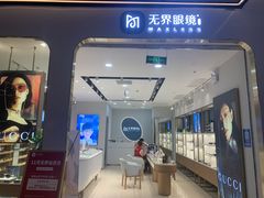 -无界眼镜MaxLess(五角场万达店)