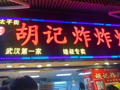 门面-胡仁根胡记炸炸炸