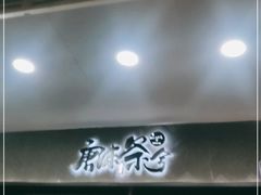 门面-唐沫茶兮(首山店)