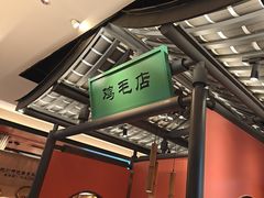 -将军府·鸡毛店(武侯祠店)