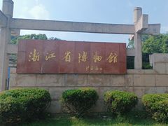 -浙江省博物馆(孤山馆区)