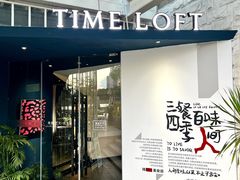 -时间仓(月湖公园店)