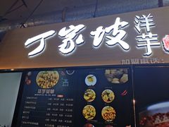 门面-周小亮丁家坡洋芋(全国总店)
