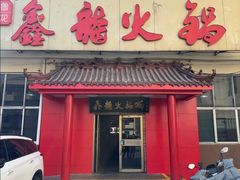 -鑫龙火锅(北园店)