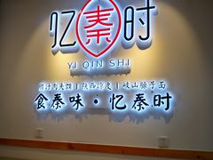 -忆秦时(银泰in77店)