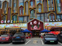 -味道工厂楚虾王(龙虾城店)