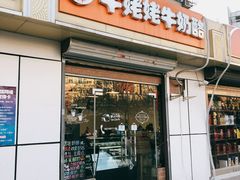 门面-牛姥姥牛奶酪