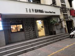 门面-王全兴鸡血汤鸡汤饭(交通路店)