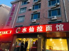 门面-水仙拉面(水仙街店)