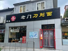 -老门刀削面(小酱坊店)