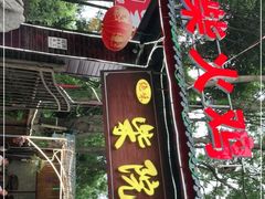 门面-柴院·柴火鸡