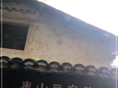 -秦园惠山豆腐花(惠山古镇店)