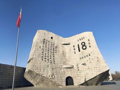 -沈阳“九·一八”历史博物馆