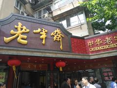 门面-老半斋(福州路店)