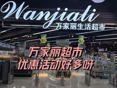 -万家丽生活超市
