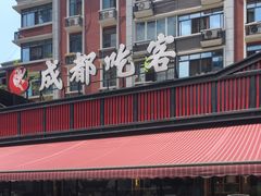 -成都吃客(九眼桥店)