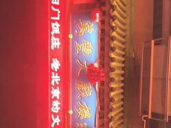 -正阳门饭庄·烤鸭·北京菜(万丰路七里庄店)