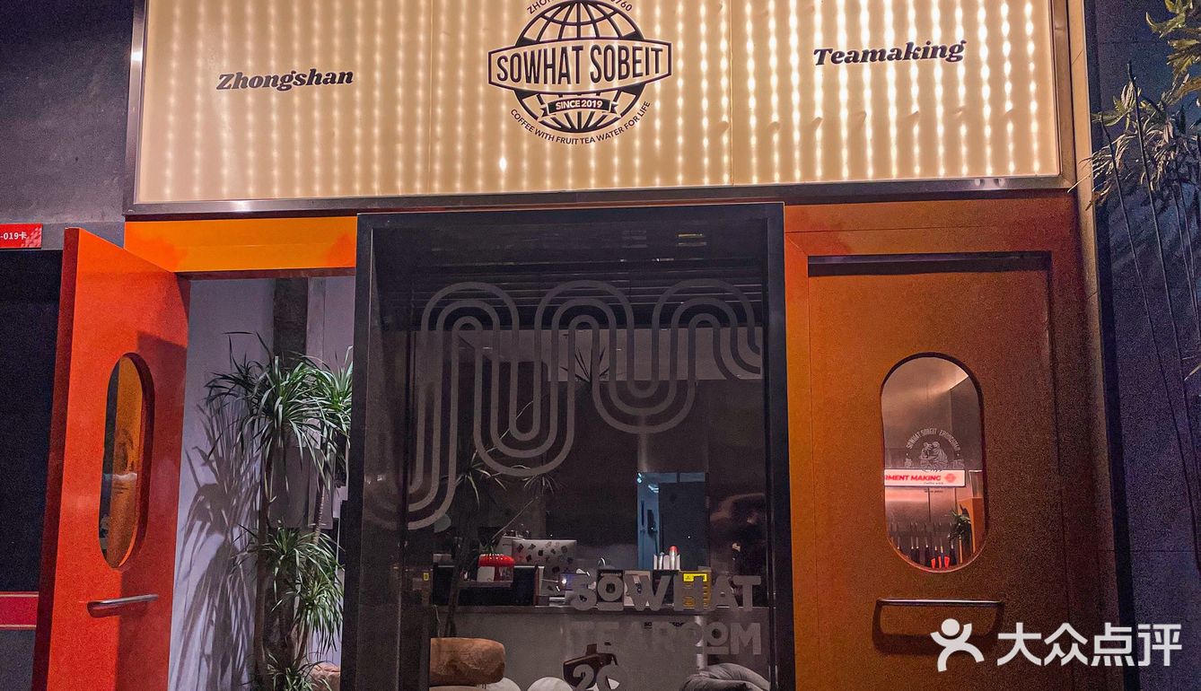 中山/🎞美式电影感十足的店「sowhat」