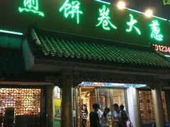 门面-赵记煎饼卷大葱(泰山大街店)