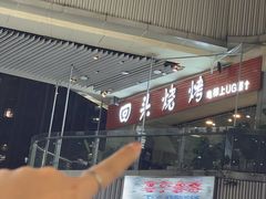 -回头烧烤(悦荟购物中心店)