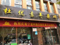 门面-杜优素羊杂碎(财满街店)