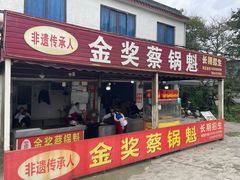 -蔡锅魁(军屯一店)