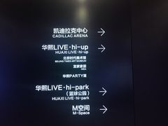 -华熙LIVE·五棵松·M空间