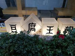 -品腐记·豆腐王朝(老门东总店)