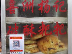 -喜洲杨记破酥粑粑