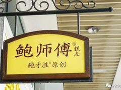 -鲍师傅糕点(国金街店)