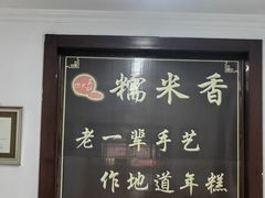 -糯米香(长江路店)