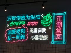 -耍盆友·重庆江湖菜(百子湾店)