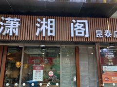 -潇湘阁(昆泰国际大厦店)