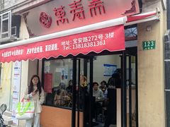 -万寿斋(山阴路店)