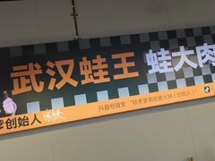 -蛙老爹·蜀香美蛙鱼头(王家湾店)